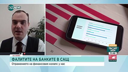 Икономисти обсъждат ще се отрази ли фалита на американските банки върху нашите