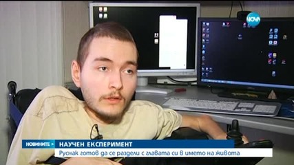Руснак ще се раздели с главата си в името на живота