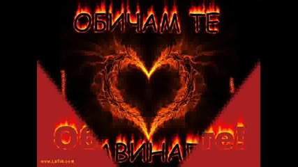Обичам Те