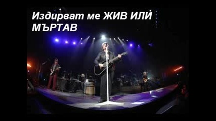 Bon Jovi - Wanted Dead Or Alive - Превод