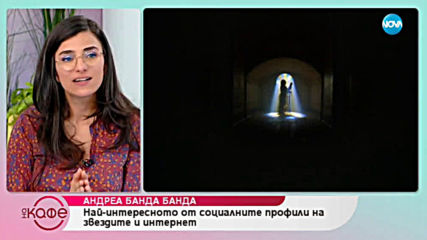 Андреа Банда-Банда представя горещите новини от социалните мрежи - „На кафе” (26.04.2019)