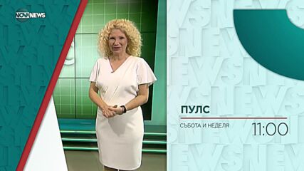 В "Пулс" на 19 ноември ще видите