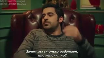 Въпрос на чест - еп.18 (rus subs - Şeref meselesi 2015)