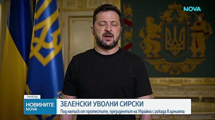 Зеленски освободи от длъжност главнокомандващия Въоръжените сили на Украйна