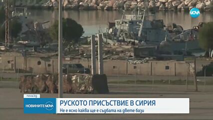 Няма индикации Москва да се изтегля от военноморската си база в Сирия