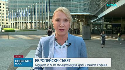 Европейският съвет ще обсъди сигурността по източните граници на ЕС