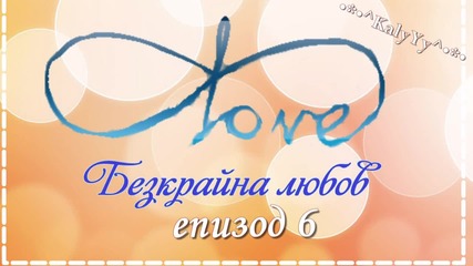 "безкрайна любов"- епизод 6 ("хванати в крачка ")