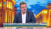 Александър Симидчиев: Независимо дали някой е виновен или не – проблемът е в процедурите