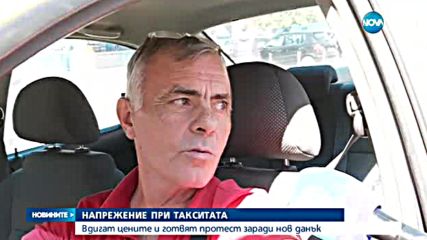 Таксиметрови шофьори готвят протести и заплашват с вдигане на цени