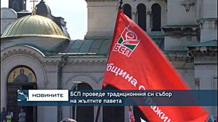 БСП проведе традиционния си събор на жълтите павета