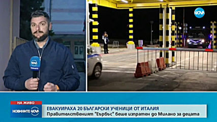 Евакуираха 20 български ученици от Италия (ВИДЕО)