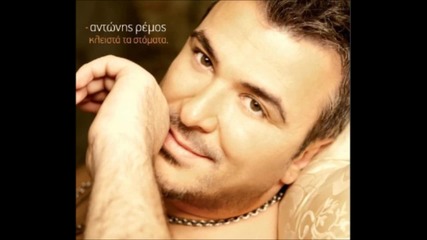 Antonis Remos 2011 - Twra epizw (new Song) (превод)