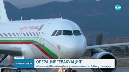 Всички българи, поискали евакуация от Ливан, се завърнаха в България (ОБЗОР)