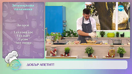 Рецептите днес: Зеленчукова палачинка и Сладък качамак със сушени плодове - „На кафе” (17.03.2021)