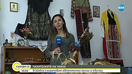 ПАЗИТЕЛКИТЕ НА ЧЕИЗА: В Шабла съхраняват автентични носии и обичаи