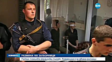 Путин помилва украински пилот