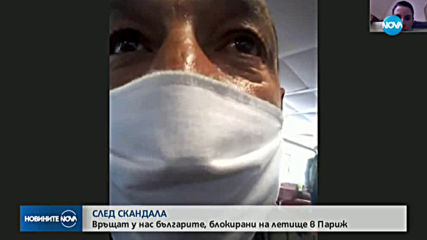 Българите, които бяха блокирани на летището в Париж, са излетели за София