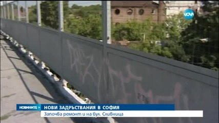 Нови ремонти и задръствания в София