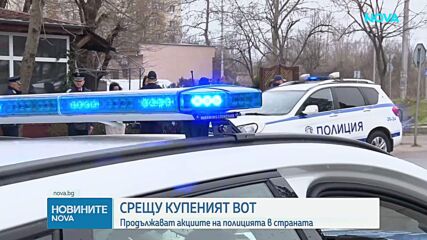 Акциисрещу контролирания вот