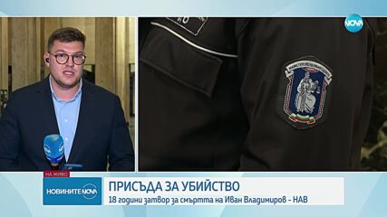 18 години затвор за убийството на психолога Иван Владимиров - Нав