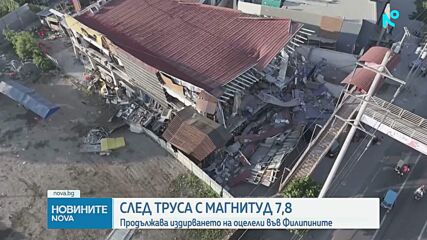 Продължава издирването на оцелели след мощния трус във Филипините