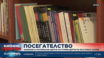Външно реагира на атака срещу центъра ни в Скопие – „Посегателство срещу държавността ни“