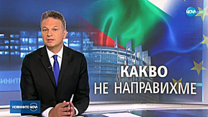 Новините на NOVA (24.04.2019 - централна емисия)