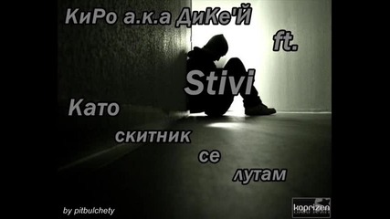 Киро а.к.а Дике'й ft Stivi - Като Скитник Се Лутам