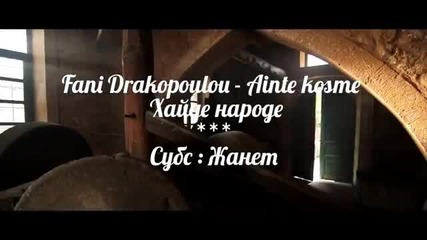 • Хайде народе • Fani Drakopoulou - Ainte kosme / Превод /