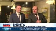 Визита: Външният министър на РСМ пристигна в София