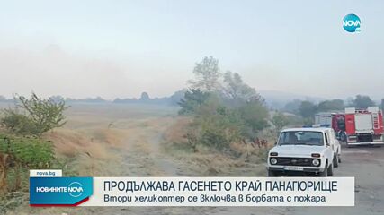 Пожарът в Пазарджишко: Хеликоптер се включва в гасенето