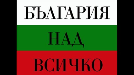 България над всичко !