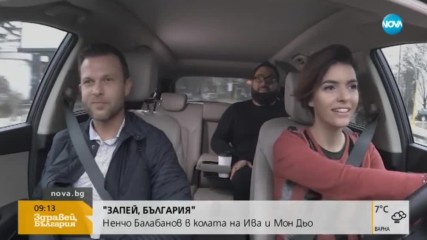 "ЗАПЕЙ, БЪЛГАРИЯ": Ненчо Балабанов в колата на Ива и Мон Дьо