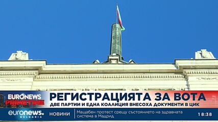 ДПС, „Възраждане“ и „Левицата“ се регистрираха за вота на 2 април