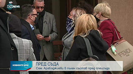 Цялото семейство Арабаджиеви – в съдебната зала