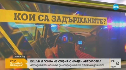 Екшън и гонка из София с краден автомобил