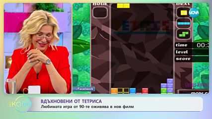 Вдъхновени от тетрис - Любимата игра от 90-те оживява в нов филм - „На кафе” (31.03.2023)