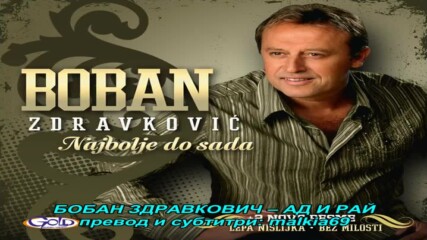 Boban Zdravkovic - Pakao i raj (hq) (bg sub)