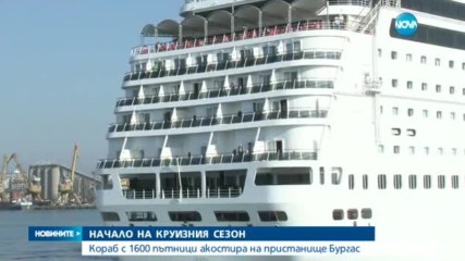 НАЧАЛО НА КРУИЗНИЯ СЕЗОН: Кораб с 1600 пътници акостира в Бургас (ВИДЕО)