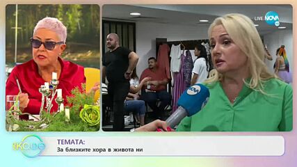 Тони Димитрова: За близките хора в живота ни - „На кафе” (22.09.2021)