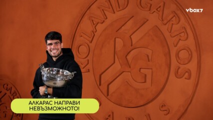 Алкарас грабна титлата в една от най-епичните финали на Roland Garros🎾
