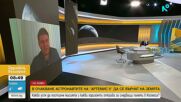 В очакване на астронавтите на "Артемис II" да се върнат на Земята