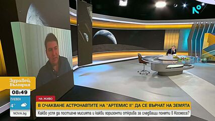 В очакване на астронавтите на "Артемис II" да се върнат на Земята