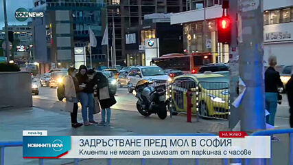 Кошмарен трафик пред столични търговски центрове