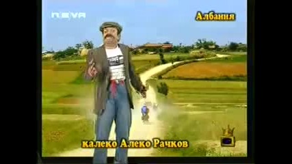 Калеко Алеко в Албания - 2