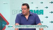 Засилва ли се турското влияние на Балканите и у нас