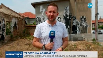 Световни знаменитости се озоваха по дуварите на Старо Железаре (ВИДЕО)
