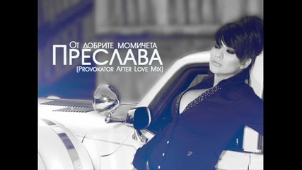 Преслава - От добрите момичета (provokator After Love Mix)