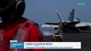 Нови удари в Иран, сенатори в САЩ с критики към Тръмп за липса на план или ясна цел