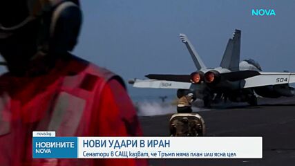 Нови удари в Иран, сенатори в САЩ с критики към Тръмп за липса на план или ясна цел